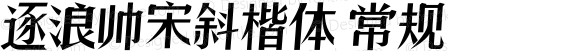 逐浪帅宋斜楷体 常规