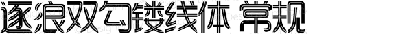 逐浪双勾镂线体 常规