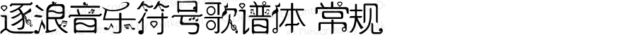 逐浪音乐符号歌谱体