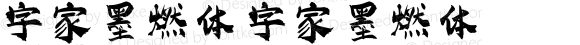 字家墨燃体 字家墨燃体