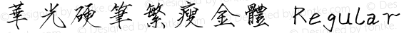 华光硬笔繁瘦金体 Regular Version 1.00
