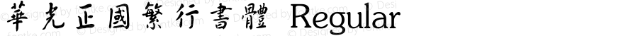 华光正国繁行书体 Regular Version 1.00