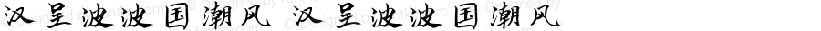 汉呈波波国潮风 汉呈波波国潮风 Version 1.00 June 7, 2019, initial release