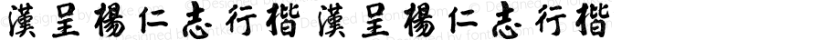 汉呈杨仁志行楷 汉呈杨仁志行楷 