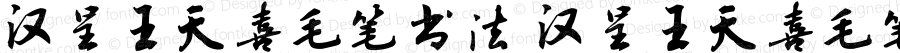 汉呈王天喜毛笔书法 汉呈王天喜毛笔书法 Version 1.00 September 4, 2021, initial release