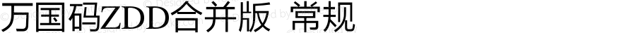 万国码ZDD合并版 常规 UNICODE ALL ZDD合并版1