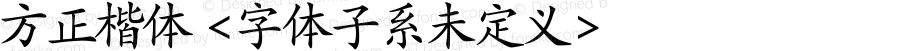 方正楷体 <字体子系未定义> Version 0.00 March 10, 2017