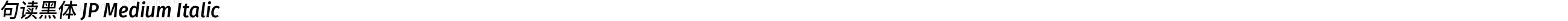句读黑体 JP Medium Italic