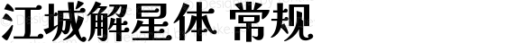 江城解星体 常规