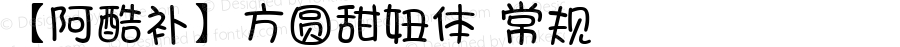【阿酷补】方圆甜妞体 常规 Version 0.20 September 21, 2009