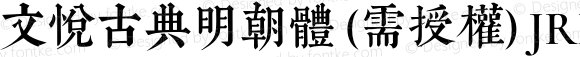 文悦古典明朝体 (需授权) JRFC 