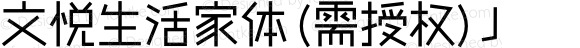 文悦生活家体 (需授权) J