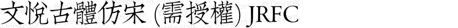 文悦古体仿宋 (需授权) JRFC 