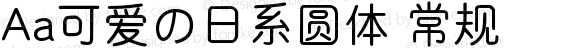 Aa可爱の日系圆体 常规 Version 1.000