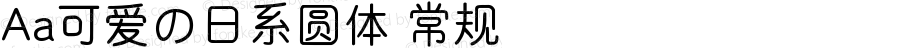 Aa可爱の日系圆体 常规 Version 1.000