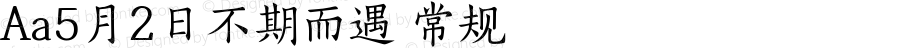 Aa5月2日不期而遇 常规 Version 1.000