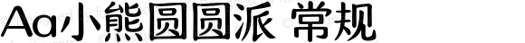 Aa小熊圆圆派 常规 Version 1.000