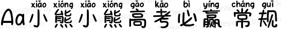 Aa小熊小熊高考必赢 常规 Version 1.000