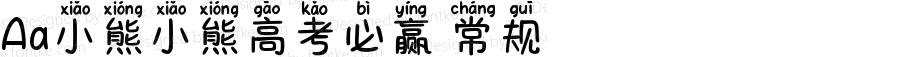 Aa小熊小熊高考必赢 常规 Version 1.000