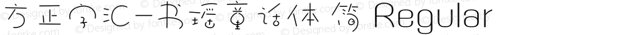 方正字汇-书瑶童话体 简 Regular Version 1.00