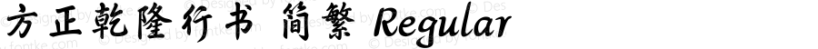 方正乾隆行书 简繁 Regular Version 1.00