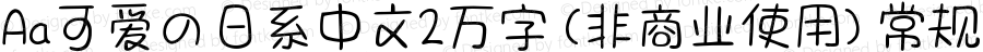 Aa可爱の日系中文2万字 (非商业使用) 常规 Version 1.000