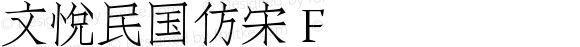 文悦民国仿宋 F