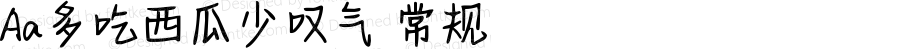 Aa多吃西瓜少叹气 常规 Version 1.000