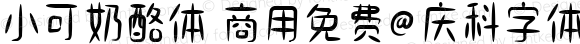 小可奶酪体 商用免费@庆科字体 常规 Version 1.000 更多字体@庆科字体