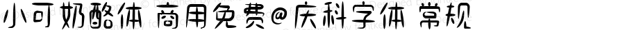 小可奶酪体 商用免费@庆科字体 常规 Version 1.000 更多字体@庆科字体