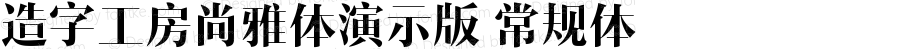 造字工房尚雅体演示版 常规体