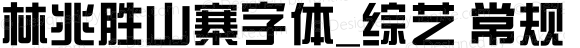 林兆胜山寨字体_综艺 常规