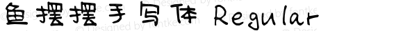 鱼摆摆手写体 Regular Version 2.00