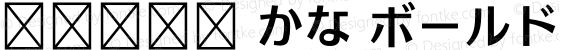 .Aqua かな ボールド 1.0