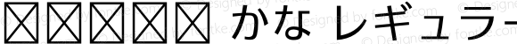 .Aqua かな レギュラー