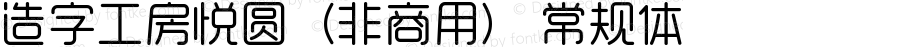 造字工房悦圆（非商用） 常规体