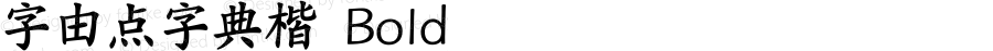 字由点字典楷 Bold 