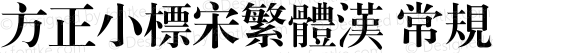 方正小标宋繁体汉 常规 Version 1.00 December 8, 1998, initial release