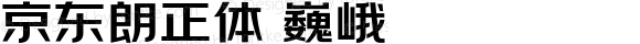 京东朗正体 巍峨