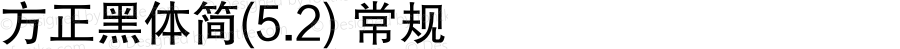 方正黑体简(5.2) 常规 Version 0.00 December 10, 2018