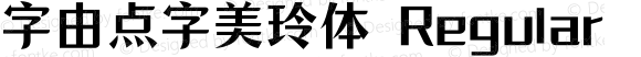 字由点字美玲体