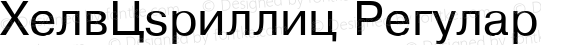 HelvCyrillic Regular