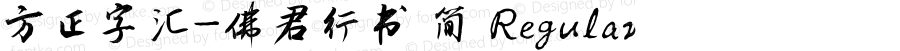 方正字汇-佛君行书 简 Regular Version 1.00