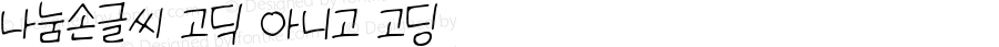 나눔손글씨 고딕 아니고 고딩  