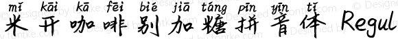 米开咖啡别加糖拼音体 Regular Version 1.00 December 15, 2019, initial release