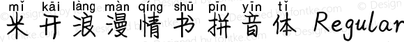 米开浪漫情书拼音体