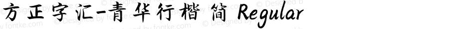 方正字汇-青华行楷 简 Regular Version 1.00