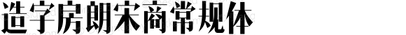 造字工房朗宋（非商用） 常规体