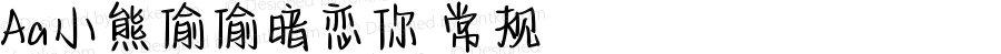 Aa小熊偷偷暗恋你 常规 Version 1.000