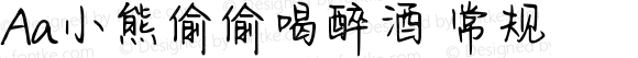 Aa小熊偷偷喝醉酒 常规 Version 1.000